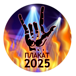 Плакат 2025