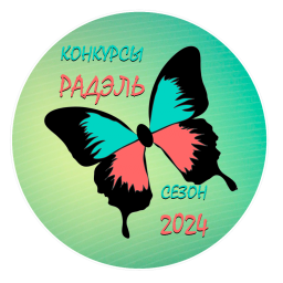Обсуждаем онлайн-конкурсы "РАДЭЛЬ 2025"