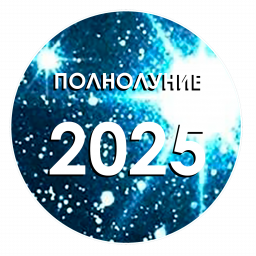 Полнолуние 2025