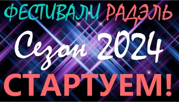 РАДЭЛЬ стартует фестивали и конкурсы 2024