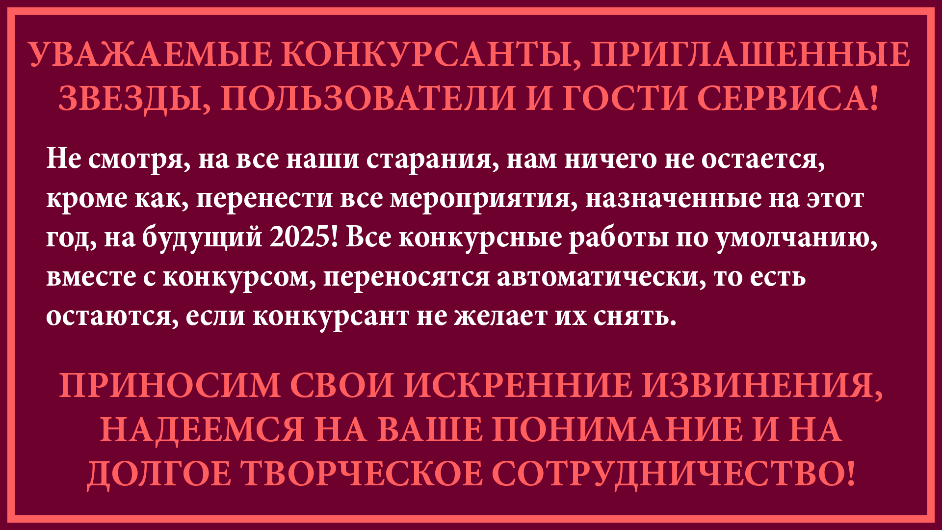 Переносим фестивали и конкурсы на 2025 год! Переносим фестивали и конкурсы на 2025 год!