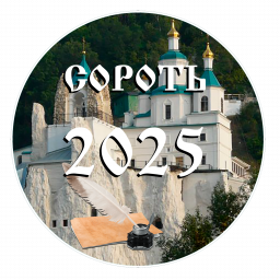 Сороть 2025