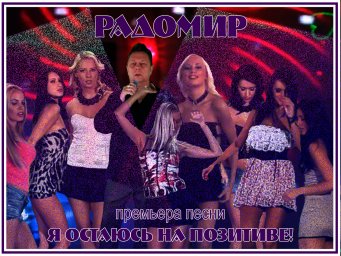 Остаюсь на позитиве Остаюсь на позитиве