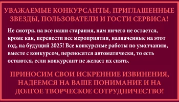 Переносим фестивали и конкурсы на 2025 год!