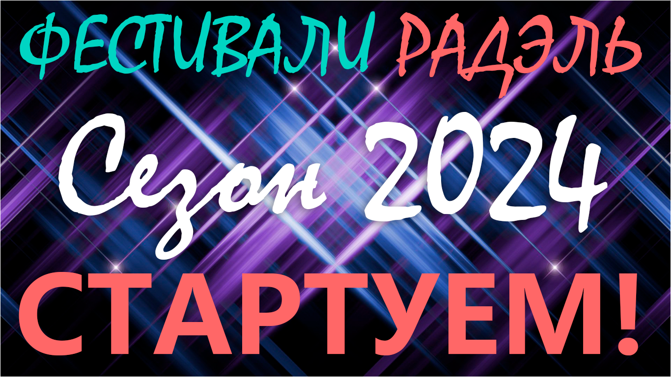 РАДЭЛЬ стартует фестивали и конкурсы 2024 РАДЭЛЬ стартует фестивали и конкурсы 2024