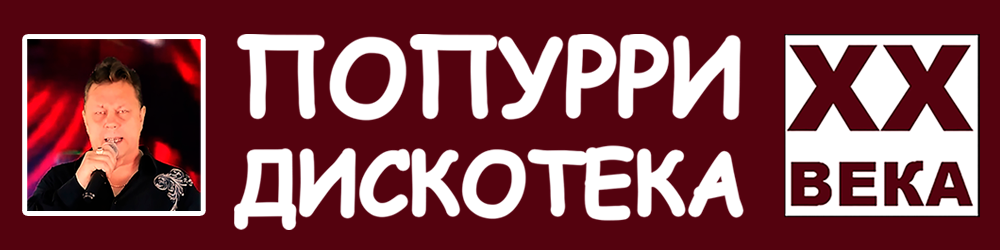 Попурри Попурри