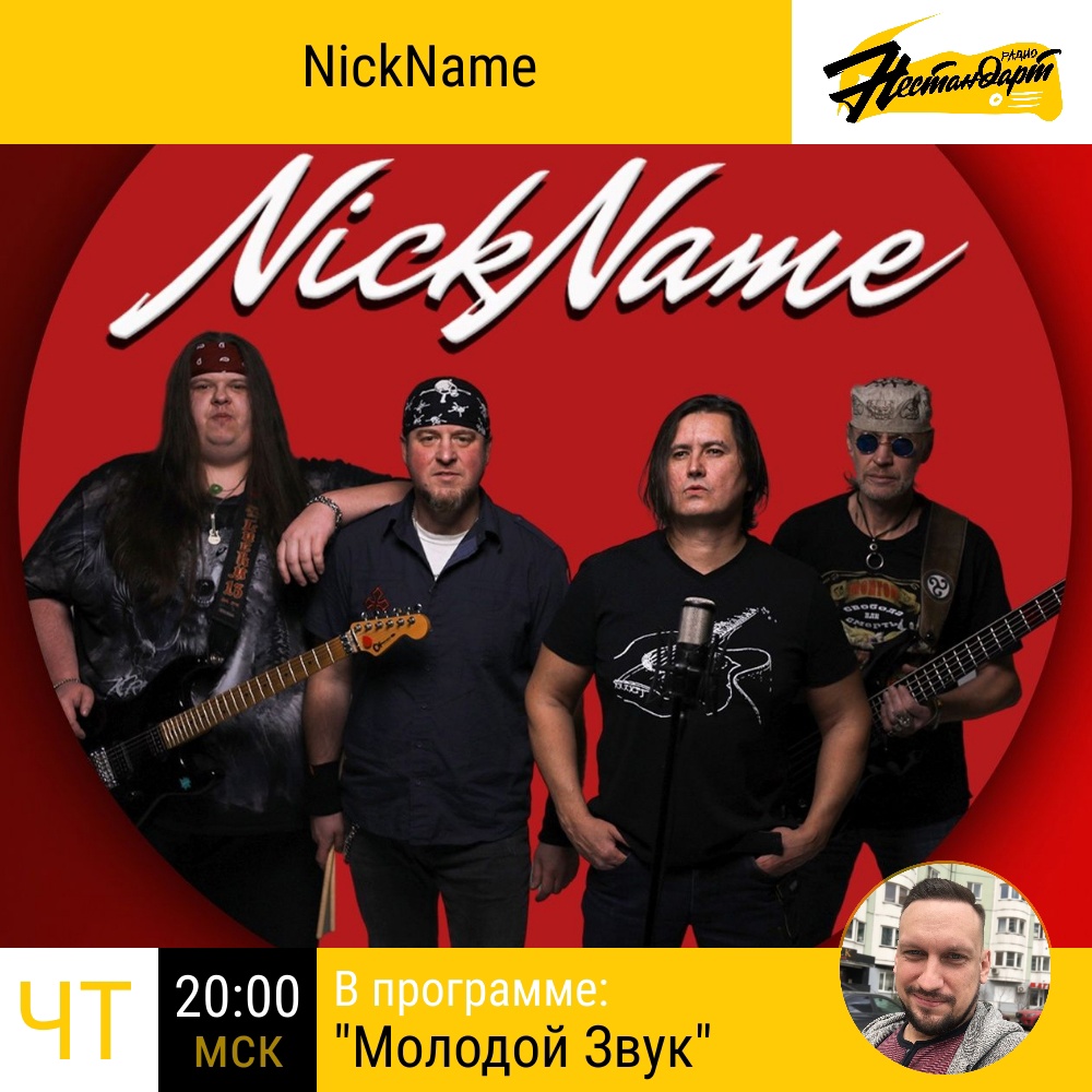 Группа NickName побывала в прямом эфире на радио НЕСТАНДАРТ Группа NickName побывала в прямом эфире на радио НЕСТАНДАРТ