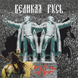 Великая Русь Великая Русь